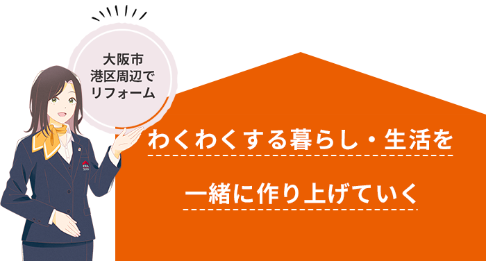 わくわくする暮らし・生活を 一緒に作り上げていく