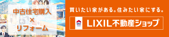 買いたい家がある。 住みたい家にする。