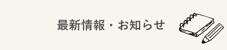 最新情報・お知らせ