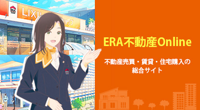 ERA 不動産 Online