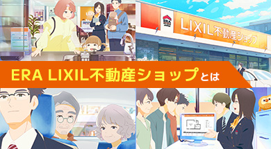 ERA LIXIL不動産ショップとは？